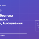 Обкладинка статті: Дитяча безпека вікон: замки, гребінки, блокування