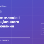 Обкладинка статті: Мікровентиляція і режим щілинного провітрювання