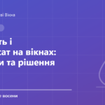 Обкладинка статті: Вологість і конденсат на вікнах: причини та рішення