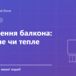 Обкладинка статті: Остеклення балкона: холодне чи тепле