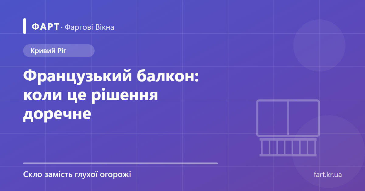 Французький балкон: скління та огорожа — тематична ілюстрація