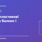 Обкладинка статті: Металопластикові двері на балкон і терасу